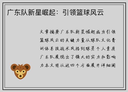 广东队新星崛起：引领篮球风云
