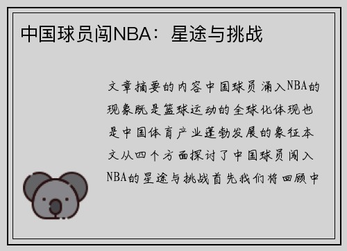 中国球员闯NBA：星途与挑战