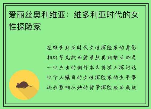 爱丽丝奥利维亚：维多利亚时代的女性探险家