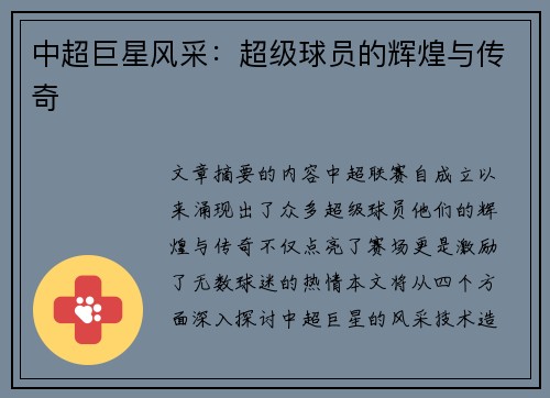 中超巨星风采：超级球员的辉煌与传奇