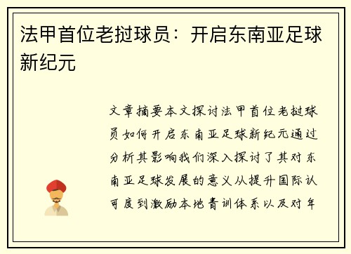 法甲首位老挝球员：开启东南亚足球新纪元