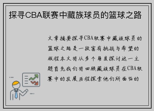探寻CBA联赛中藏族球员的篮球之路