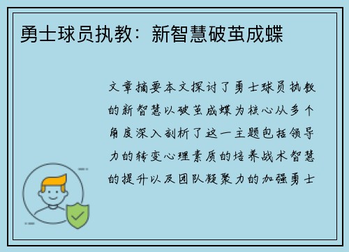 勇士球员执教：新智慧破茧成蝶