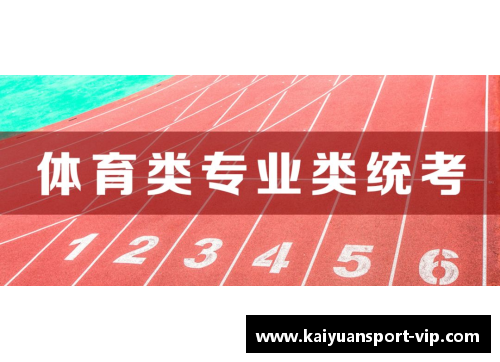 高考体育培训班：实力激发，砥砺未来