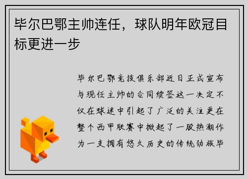 毕尔巴鄂主帅连任，球队明年欧冠目标更进一步