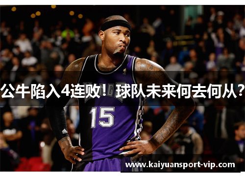 公牛陷入4连败！球队未来何去何从？