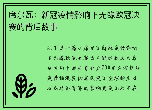 席尔瓦：新冠疫情影响下无缘欧冠决赛的背后故事