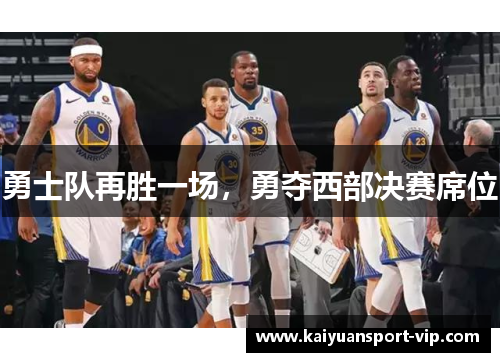 勇士队再胜一场，勇夺西部决赛席位