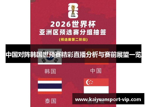 中国对阵韩国世预赛精彩直播分析与赛前展望一览