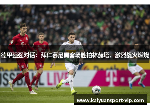 德甲强强对话：拜仁慕尼黑客场胜柏林赫塔，激烈战火燃烧