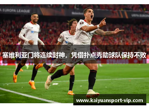 塞维利亚门将连续封神，凭借扑点秀助球队保持不败