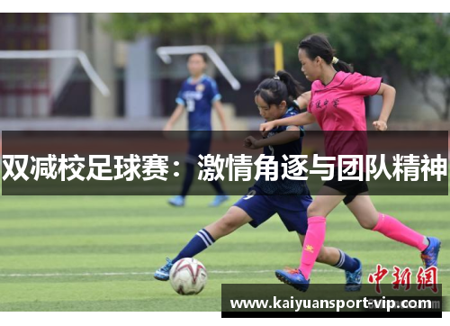 双减校足球赛：激情角逐与团队精神