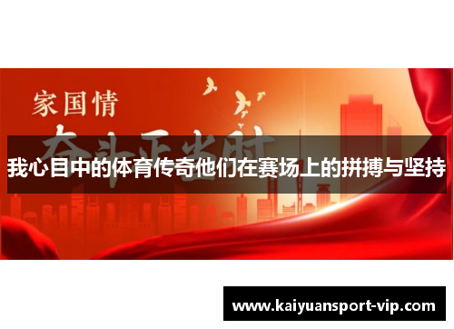 我心目中的体育传奇他们在赛场上的拼搏与坚持