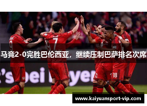 马竞2-0完胜巴伦西亚，继续压制巴萨排名次席