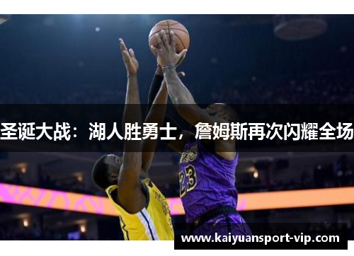 圣诞大战：湖人胜勇士，詹姆斯再次闪耀全场