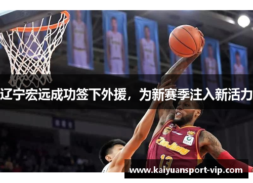 辽宁宏远成功签下外援，为新赛季注入新活力