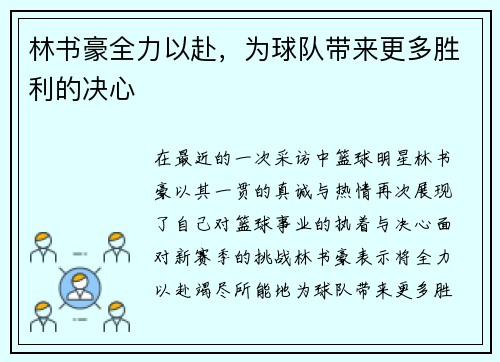 林书豪全力以赴，为球队带来更多胜利的决心