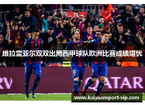 维拉雷亚尔双双出局西甲球队欧洲比赛成绩堪忧