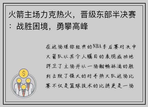 火箭主场力克热火，晋级东部半决赛：战胜困境，勇攀高峰