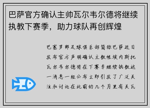 巴萨官方确认主帅瓦尔韦尔德将继续执教下赛季，助力球队再创辉煌