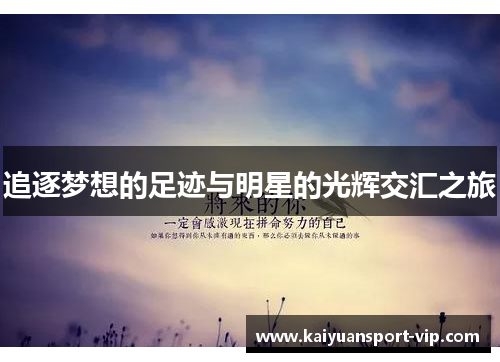 追逐梦想的足迹与明星的光辉交汇之旅