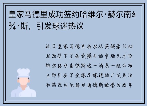 皇家马德里成功签约哈维尔·赫尔南德斯，引发球迷热议