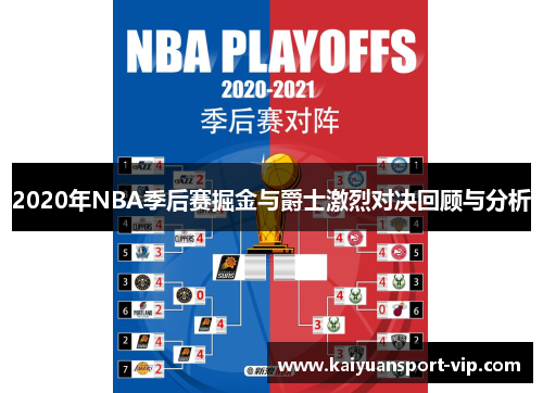 2020年NBA季后赛掘金与爵士激烈对决回顾与分析