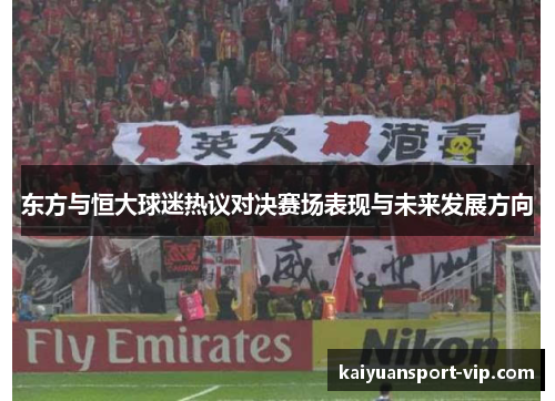 东方与恒大球迷热议对决赛场表现与未来发展方向