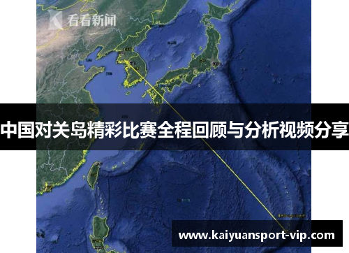 中国对关岛精彩比赛全程回顾与分析视频分享