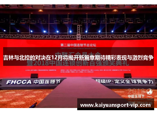 吉林与北控的对决在12月将揭开新篇章期待精彩表现与激烈竞争