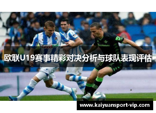 欧联U19赛事精彩对决分析与球队表现评估