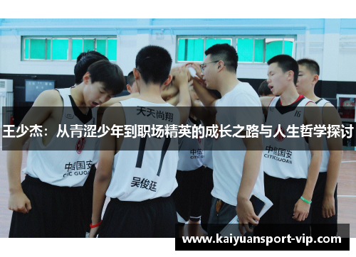 王少杰：从青涩少年到职场精英的成长之路与人生哲学探讨