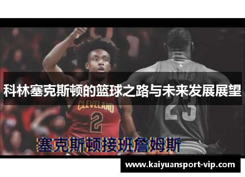 科林塞克斯顿的篮球之路与未来发展展望