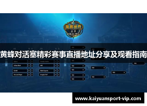 黄蜂对活塞精彩赛事直播地址分享及观看指南