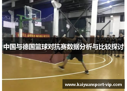 中国与德国篮球对抗赛数据分析与比较探讨