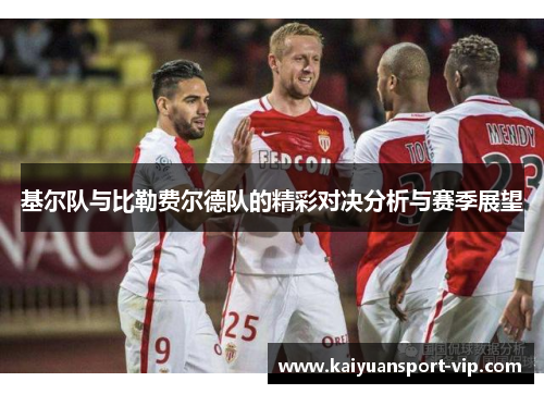 基尔队与比勒费尔德队的精彩对决分析与赛季展望