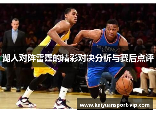 湖人对阵雷霆的精彩对决分析与赛后点评
