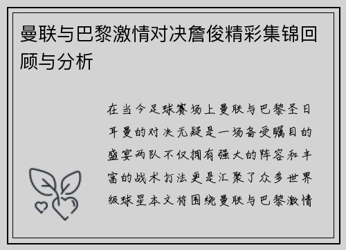 曼联与巴黎激情对决詹俊精彩集锦回顾与分析