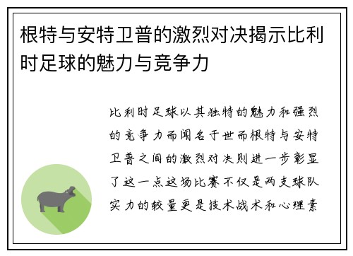 根特与安特卫普的激烈对决揭示比利时足球的魅力与竞争力
