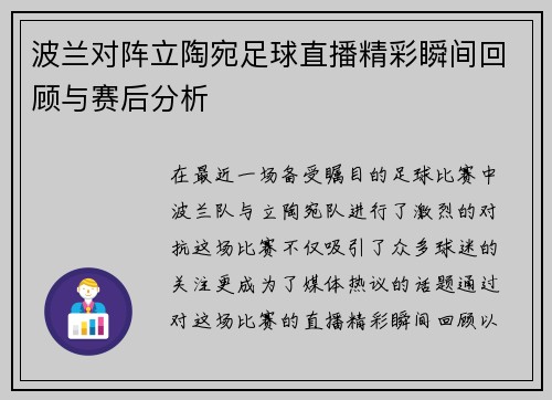 波兰对阵立陶宛足球直播精彩瞬间回顾与赛后分析