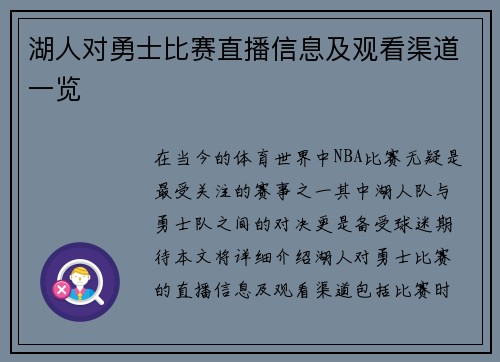 湖人对勇士比赛直播信息及观看渠道一览