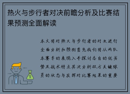 热火与步行者对决前瞻分析及比赛结果预测全面解读