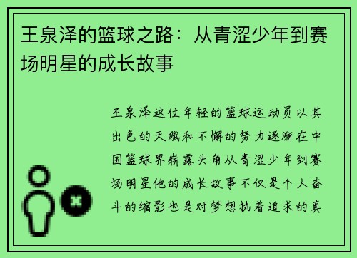 王泉泽的篮球之路：从青涩少年到赛场明星的成长故事