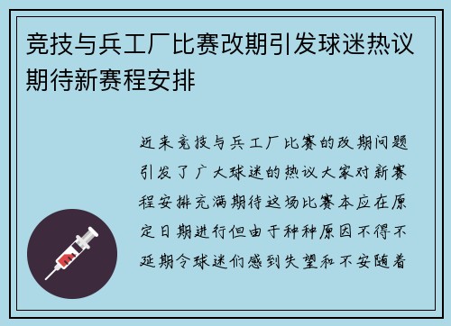 竞技与兵工厂比赛改期引发球迷热议期待新赛程安排