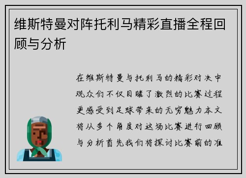 维斯特曼对阵托利马精彩直播全程回顾与分析