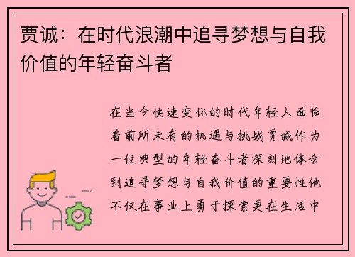 贾诚：在时代浪潮中追寻梦想与自我价值的年轻奋斗者
