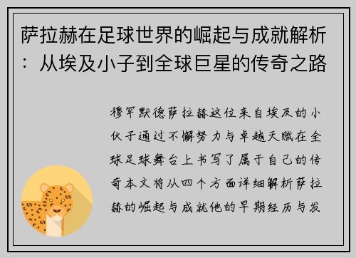 萨拉赫在足球世界的崛起与成就解析：从埃及小子到全球巨星的传奇之路