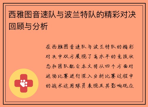 西雅图音速队与波兰特队的精彩对决回顾与分析