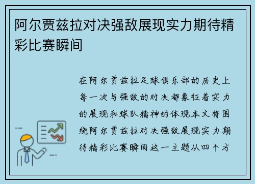 阿尔贾兹拉对决强敌展现实力期待精彩比赛瞬间