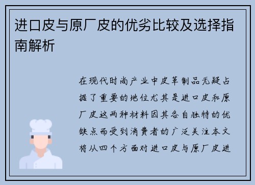 进口皮与原厂皮的优劣比较及选择指南解析
